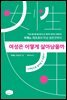 여성은 어떻게 살아남을까