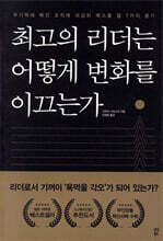 최고의 리더는 어떻게 변화를 이끄는가
