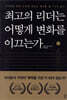 최고의 리더는 어떻게 변화를 이끄는가