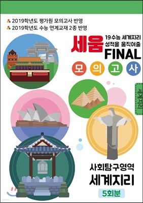 세움 FINAL 모의고사 사회탐구영역 세계 지리 5회분 (2019 수능 대비)