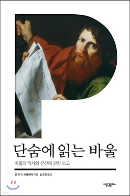 단숨에 읽는 바울