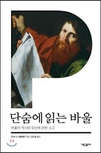 단숨에 읽는 바울