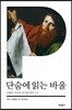 단숨에 읽는 바울