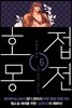 호접몽전 6