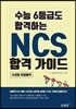 수능 6등급도 합격하는 NCS 합격 가이드
