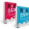 재미만점, 두뇌계발 스도쿠 퍼즐 1~2권 세트