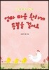 엄마 마음 환하게 등불을 걸어요