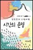 시간의 운명 - 장창훈의 수필여행