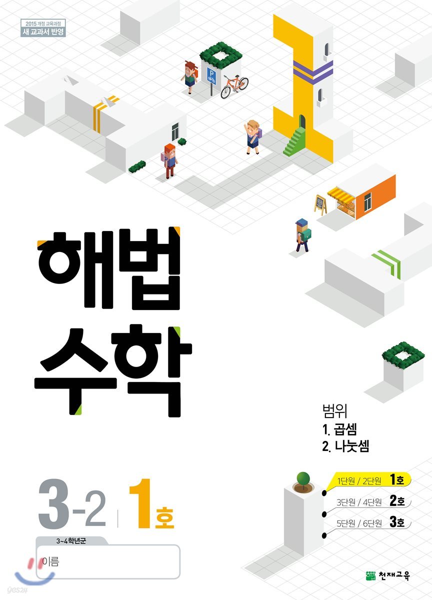 해법수학 3-2 1호 (2018년)