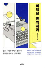 여백을 번역하라