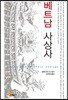 베트남 사상사