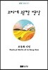 고삐에 관한 명상