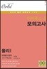 이카루스-δ (델타) 모의고사 과학탐구영역 물리1 6회분 (8절)