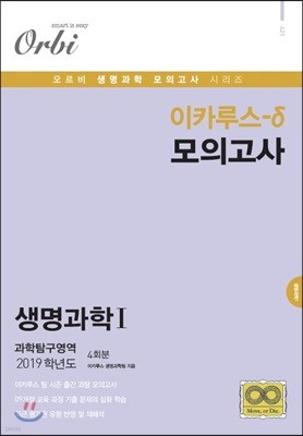 이카루스-δ (델타) 모의고사 과학탐구영역 생명과학1 4회분 (8절)