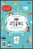 니콜 선생님과 함께하는 EBS 쿠킹클래스 : 영양 가득! 한 끼 식사 편