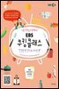 니콜 선생님과 함께하는 EBS 쿠킹클래스 : 건강한 맛! 간식 & 디저트
