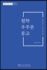 철학·우주론·종교