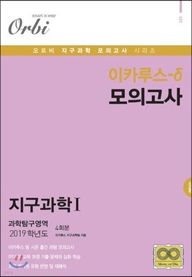 이카루스-δ (델타) 모의고사 과학탐구영역 지구과학1 4회분 (8절)