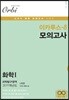 이카루스-δ (델타) 모의고사 과학탐구영역 화학1 4회분 (8절)