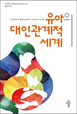 유아의 대인관계적 세계