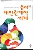 유아의 대인관계적 세계
