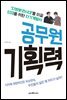 공무원 기획력