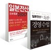 일본전산 이야기 + 일본전산의 독한 경영 수업
