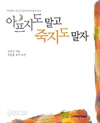 아프지도 말고 죽지도 말자 (종교/상품설명참조/2)