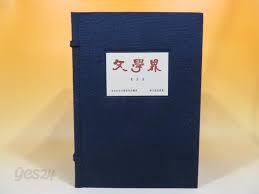 文學界 復刻版 明治26年1月31日~明治30年10月 (全1帙 五十九冊 別冊解說案內一) (일문판, 1963 복각판 초판, 500부 한정판) 문학계 복각판 명치26년1월31일~명치30년10월6일 (전1질 전59책 별책해설안내 1)