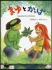 やまんばのむすめまゆのおはなし まゆとかっぱ