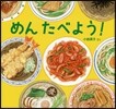 めんたべよう!