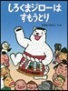 しろくまジロ-はすもうとり