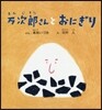 万次郞さんとおにぎり