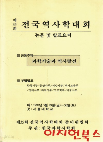 제35회 전국역사학대회 : 논문 및 발표요지 (공동주제 : 과학기술과 역사발전)