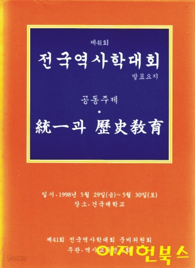 제41회 전국역사학대회 : 발표요지 (공동주제 : 통일과 역사교육)