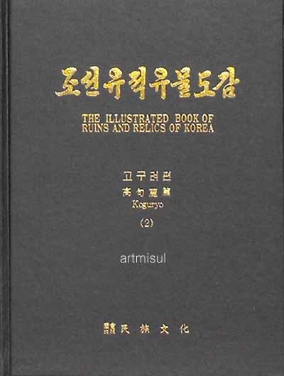 조선유적유물도감 - 고구려 편 1~2 (전2권)