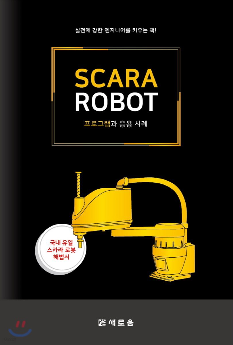 SCARA ROBOT 프로그램과 응용사례