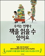 우리는 언제나 책을 읽을 수 있어요