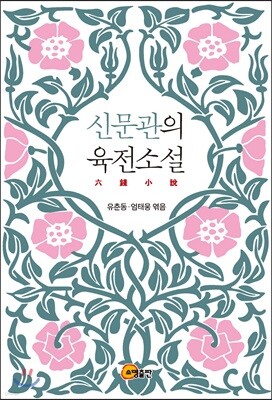 신문관의 육전소설