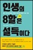 인생의 8할은 설득이다