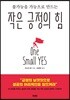 작은 긍정의 힘
