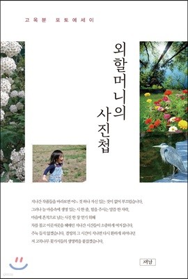 외할머니의 사진첩