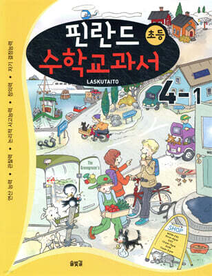 핀란드 초등 수학교과서 Laskutaito 4-1