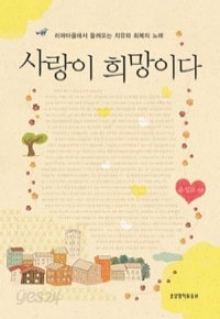 사랑이 희망이다 (종교/상품설명참조/2)