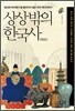 상상 밖의 한국사