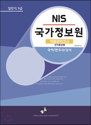 NIS 국가정보원 일반직 9급 적중모의고사 전직종공통