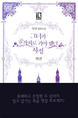 그녀가 공작저로 가야 했던 사정 외전 (일반판)