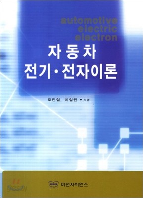 자동차 전기&#183;전자이론