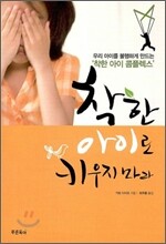 착한 아이로 키우지 마라