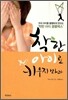착한 아이로 키우지 마라